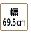幅69.5cm