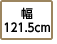 幅121.5cm