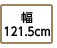 幅121.5cm