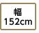 幅152cm