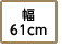 幅61cm