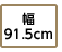 幅91.5cm