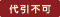 代引不可