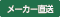 メーカー直送